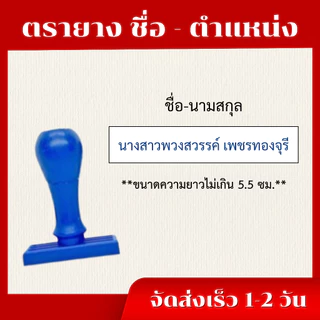 ตรายางชื่อสกุลด่วนจัดส่งไวราคาถูก(สงวนเฉพาะชื่อตำแหน่ง รบกวนแจ้งชื่อก่อนกดสั่ง)