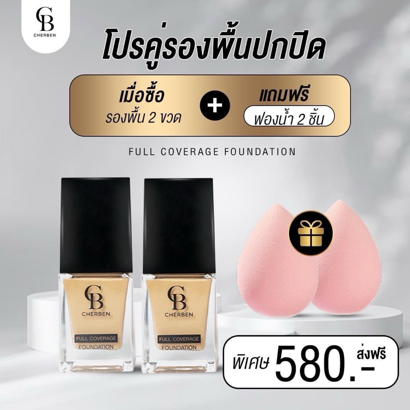 ✅ ลด 50 % รองพื้นเชอเบญ 2 ขวด แถม ฟองน้ำ 2 ชิ้น