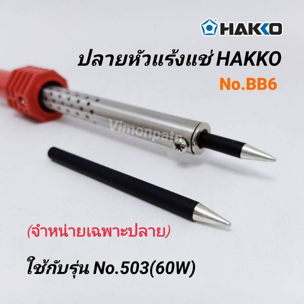 ปลายหัวแร้ง HAKKO รุ่น BB6 / 6มม. ใช้กับหัวแร้ง รุ่น No.503(60W)