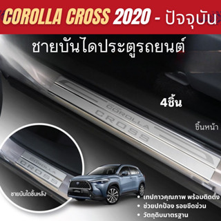 TOYOTA COROLLA CROSS 2020 - ปีปัจจุบัน ชายบันไดประตูรถยนต์ (…