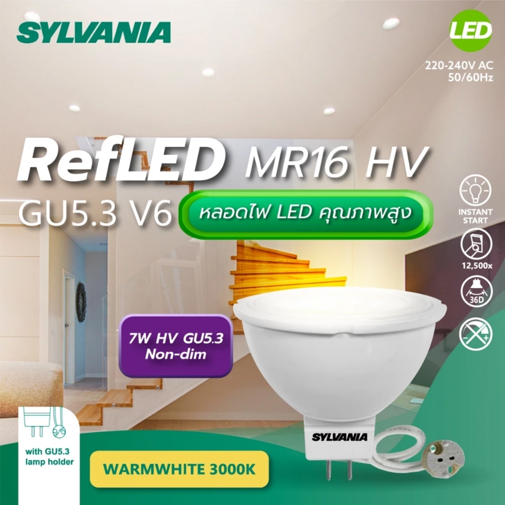 SYLVANIA หลอด 220V RefLED MR16 7W HV 560lm GU5.3 N-dim 3000K38d V6 แสงวอร์มไวท์ (พร้อมขั้ว GU5.3 ในก