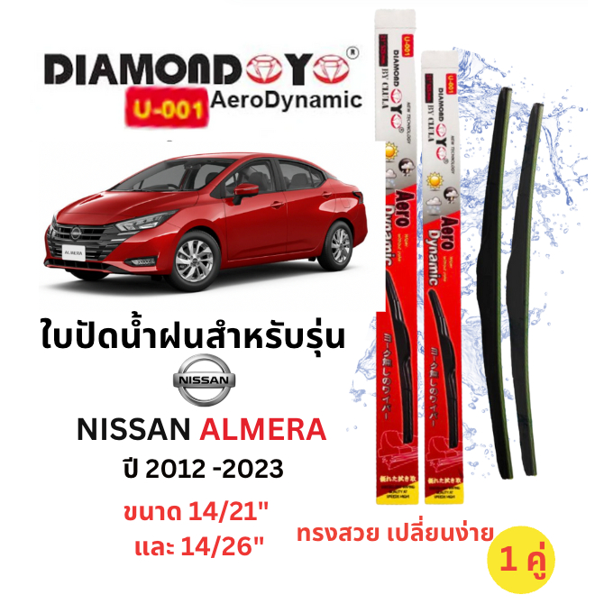 ใบปัดนำ้ฝน ก้านใบปัดน้ำฝนสำหรับรุ่น NISSAN ALMERA ฺอัลเมร่า ปี 2012-2023 ยี่ห้อ Daimond Eye กล่องเเดง ใส่ง่าย (1คู่)