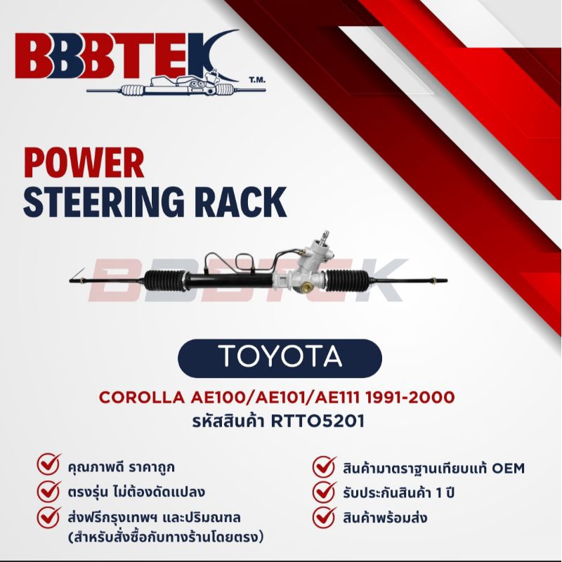 แร็คพวงมาลัย TOYOTA COROLLA AE100, AE111 ปี 1991-2000 ยี่ห้อ BBBTEK (RTTO5201)