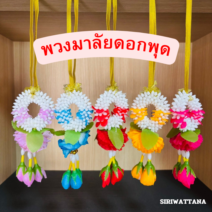 พวงมาลัยกลม-เล็ก มาลัยดอกพุด มาลัยแขวนหน้ารถ