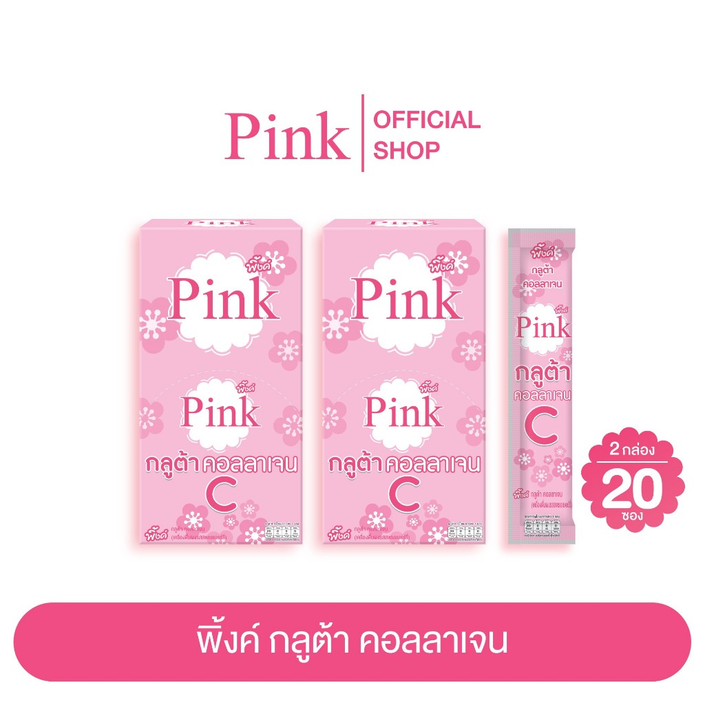 [ 20 ซอง ] พิ้งค์ กลูต้า คอลลาเจน ซี (รสสตรอเบอร์รี่)