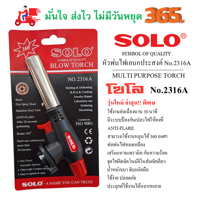 SOLOใหม่พิเศษ!!No.2316Aใช้งานต่อเนื่อง30นาที หัวพ่นไฟอเนกประสงค์ มีระบบAnti Flareใช้งาน360องศา