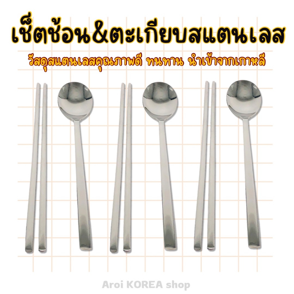 ช้อน ตะเกียบเกาหลี ของแท้ Made in Korea ช้อนเกาหลี chopsticks ตะเกียบเกาหลี 숟가락