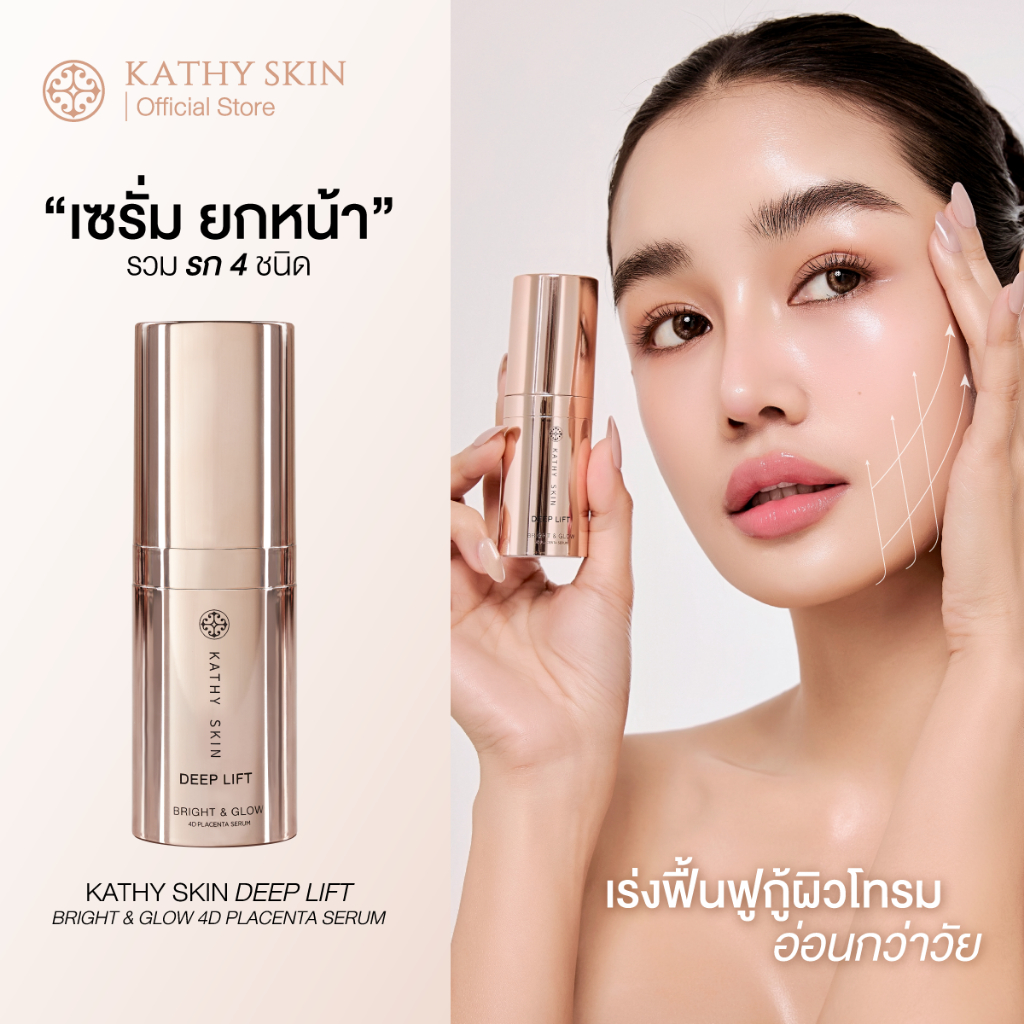 เซรั่มยกหน้า KATHY SKIN DEEP LIFT BRIGHT & GLOW 4D PLACENTA SERUM ลดริ้วรอย กู้ผิวโทรม อ่อนกว่าวัย