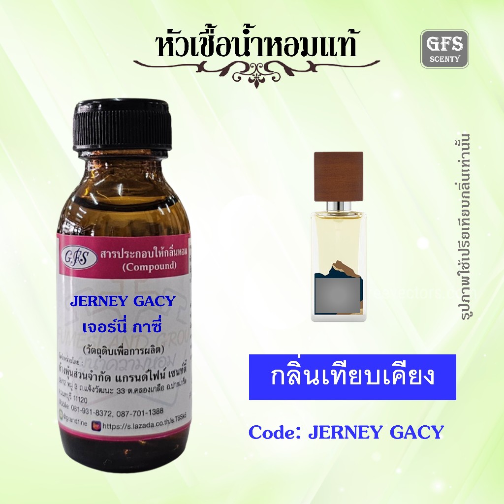 หัวเชื้อน้ำหอมแท้ เจอนัล เทียบกลิ่น JEREY GACY(THE LEGACY) น้ำหอมแนว Floral Woody Musk สำหรับหญิงและ