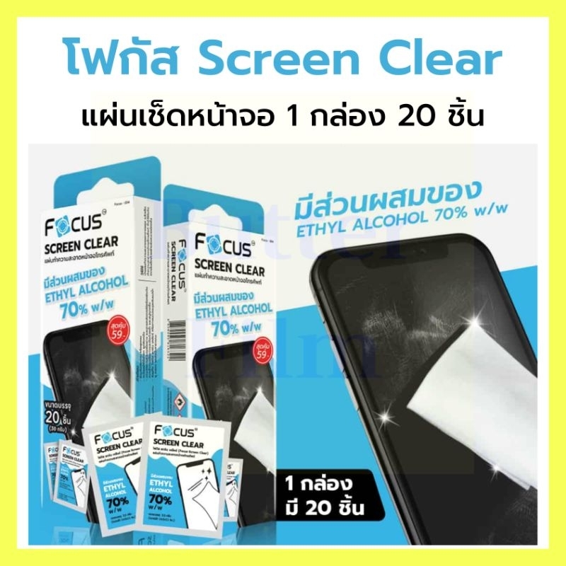 FOCUS Screen Clear แผ่นเช็ดหน้าจอ 1 กล่อง มี 20 ชิ้น