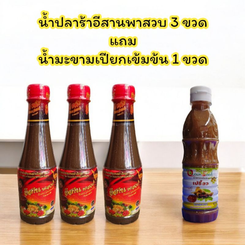 น้ำปลาร้าอีสานพาสวป 3 แถม น้ำมะขาม 1 ขวด