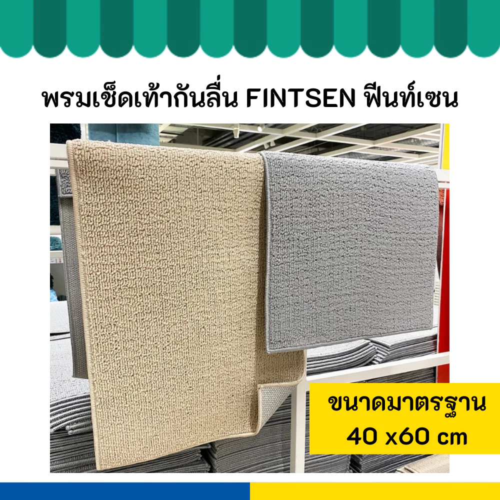 IKEA อิเกีย พรมเช็ดเท้า FINTSEN ฟีนท์เซน เทา 40 x 60 ซม. พรม สีเทา ใหม่ สีเบจ