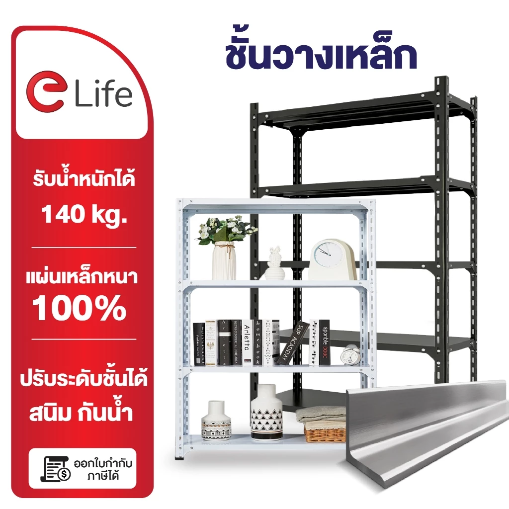 Elife ชั้นวางของ ชั้นเหล็ก ทั้งชุด ชั้นวางในครัว โรงรถ โกดัง โรงงาน ร้านค้า 3/4/5/6ชั้น เหล็กหนา ทนทาน ชั้นวาง Shelf