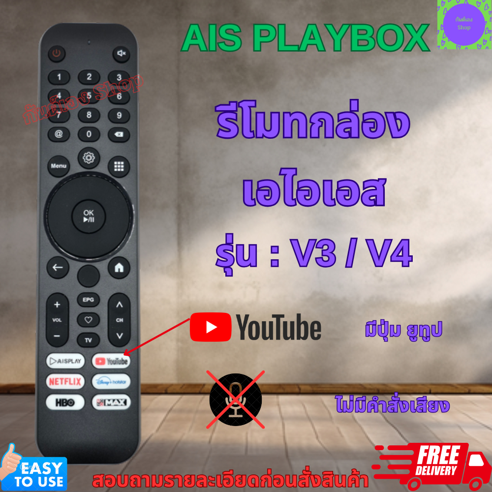 AIS PLAYBOX รีโมทกล่อง Ais playbox เอไอเอส ใช้กับกล่องais ใด้ทุกรุ่น V3 / V4 ไม่มีคำสั่งเสียง