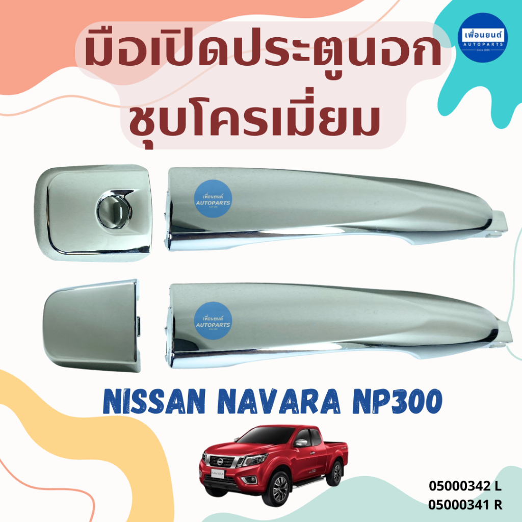 มือเปิดประตูนอก ชุบโครเมี่ยม สำหรับรถ Nissan Navara NP300 ยี่ห้อ SPRY รหัสสินค้า 05000342 L 05000341 R