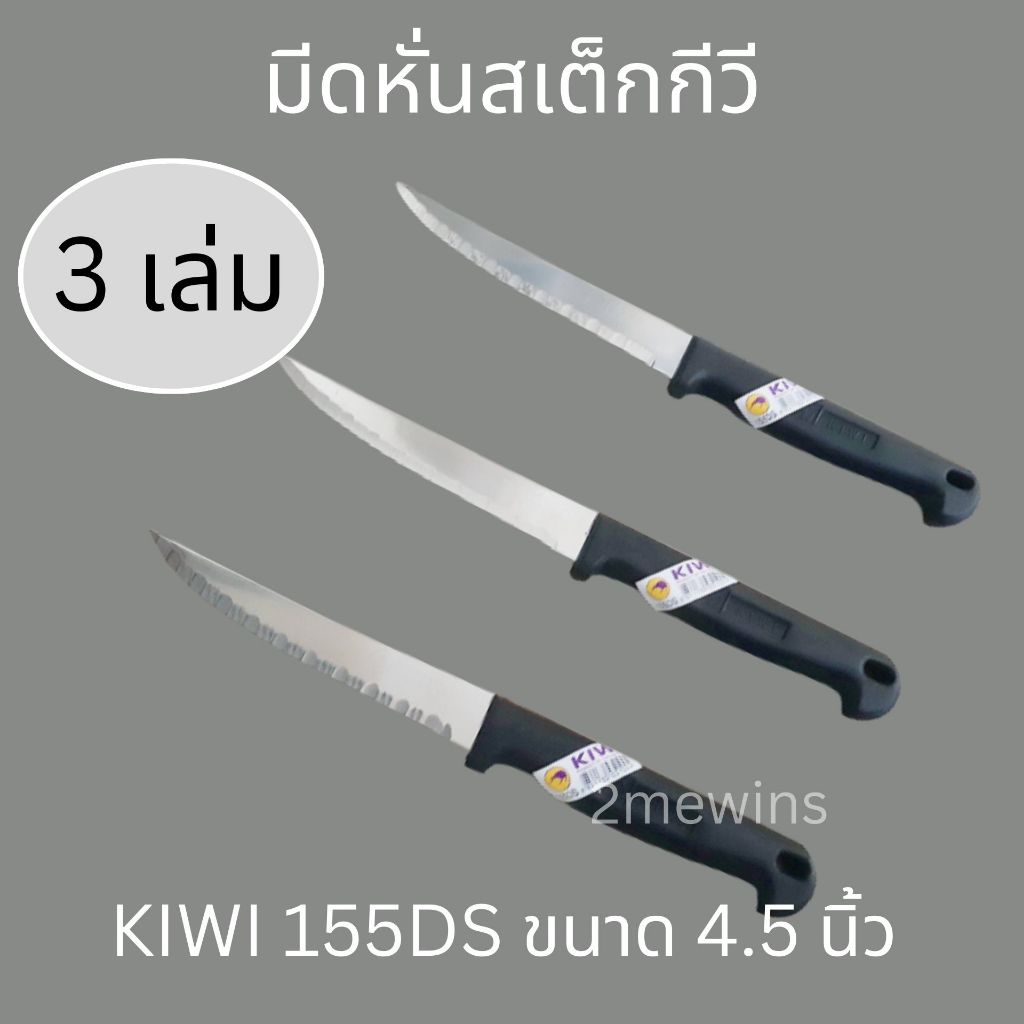 มีดหั่นสเต็กสแตนเลสด้ามพลาสติกกีวี  KIWI 155DS ขนาด 4.5นิ้ว ชุดละ 3เล่ม