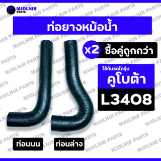 ท่อยางหม้อน้ำ / ท่อน้ำบน / ท่อน้ำล่าง / ท่อยาง (บน-ล่าง) รถไ…