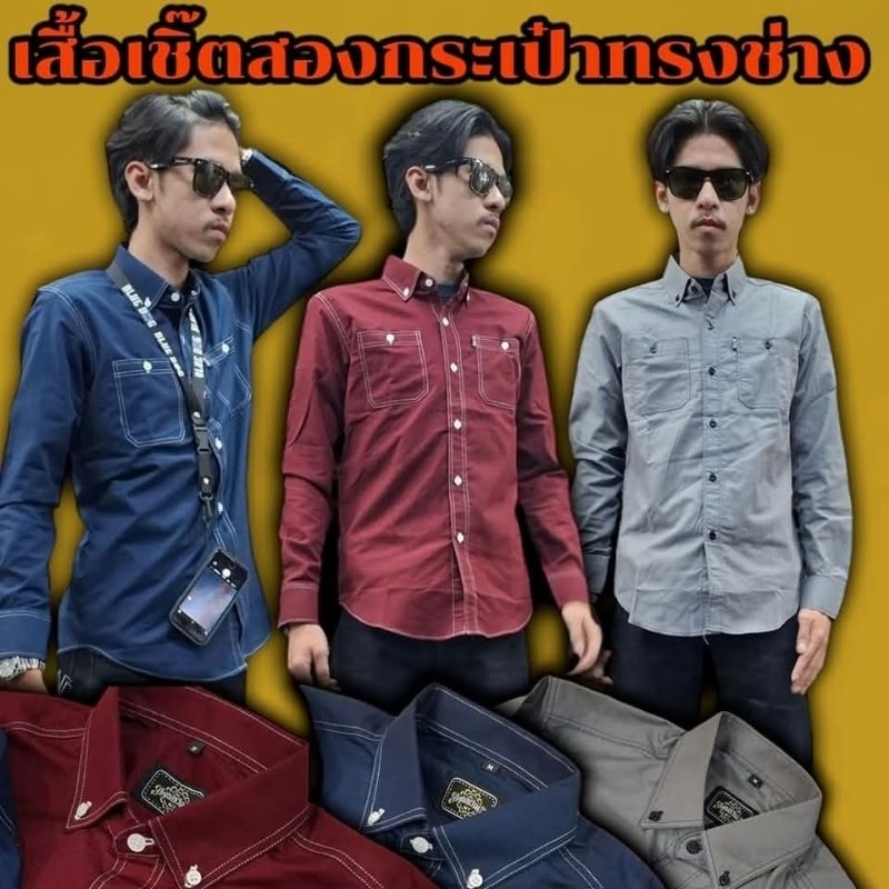 เสื้อเชิ้ตแขนยาว สีขาว สีกรม สีเทา สีแดงเลือดหมู