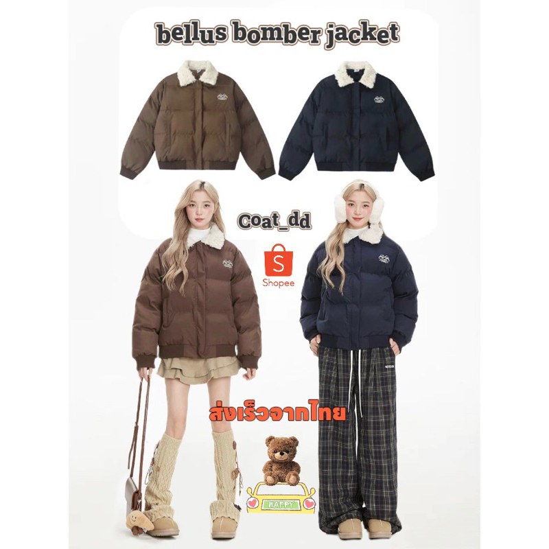 DD(no.90) Bellus bomber jacket แจ็คเก็ตทรงบอมเบอร์โอเวอร์ไซส์ ปักอักษรฟีลนักเรียนฮอกวอตส์ สุดคูลใส่ติดลบลุยหิมะได้