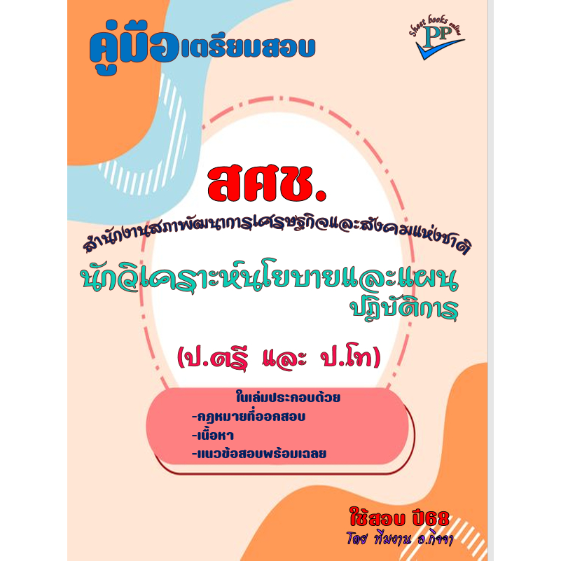 คู่มือสอบนักวิเคราะห์นโยบายและแผนปฏิบัติการ สำนักงานสภาพัฒนาการเศรษฐกิจและสังคมแห่งชาติ (สภาพัฒน์) ปี2568