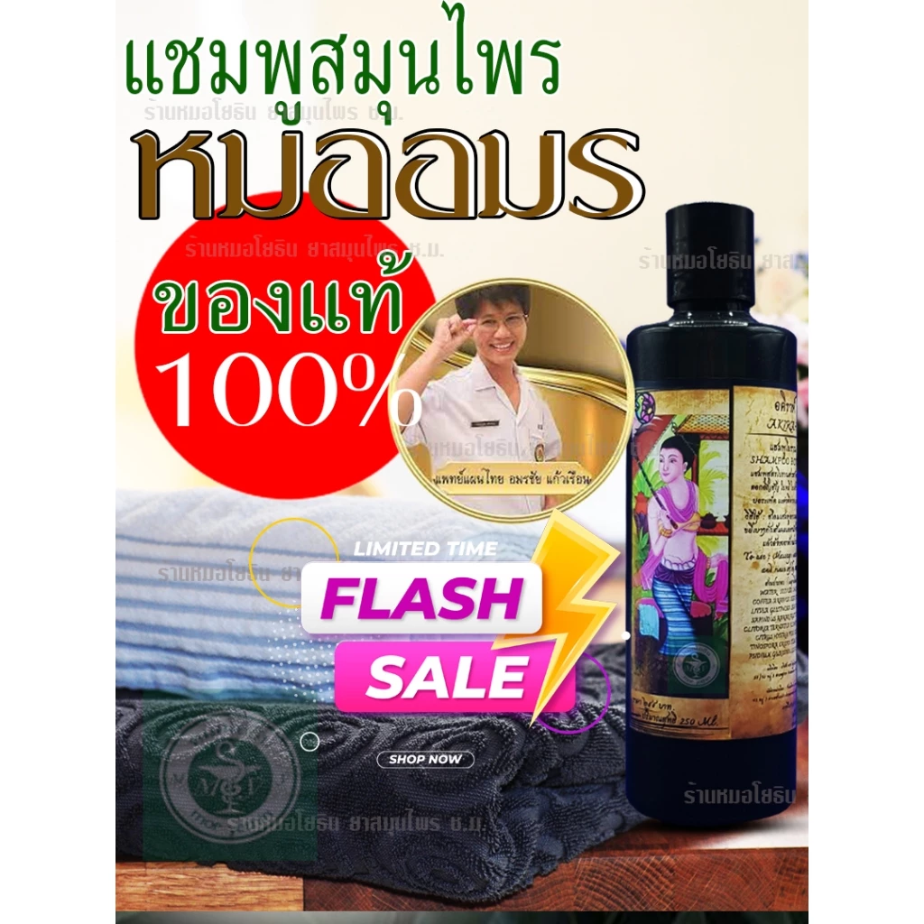 แชมพูหมออมร แชมพูสมุนไพร แชมพูโบราณ แชมพูธรรมชาติ ยาสระผม 1 ขวด ขนาด 250 ml. รหัส: C1
