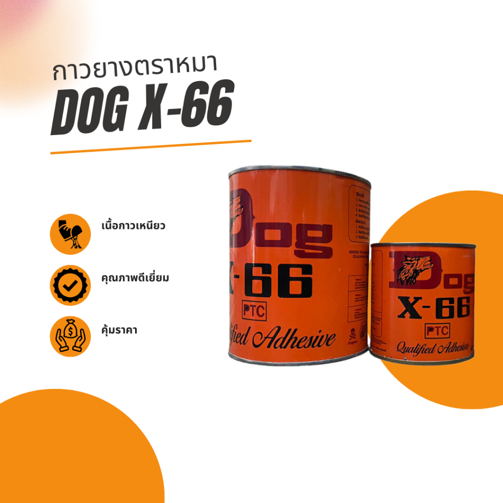 DOG X-66 กาวตราหมา กาวยางติดรองเท้า กาวยางอเนกประสงค์ กระป๋องส้ม 200ml 600ml