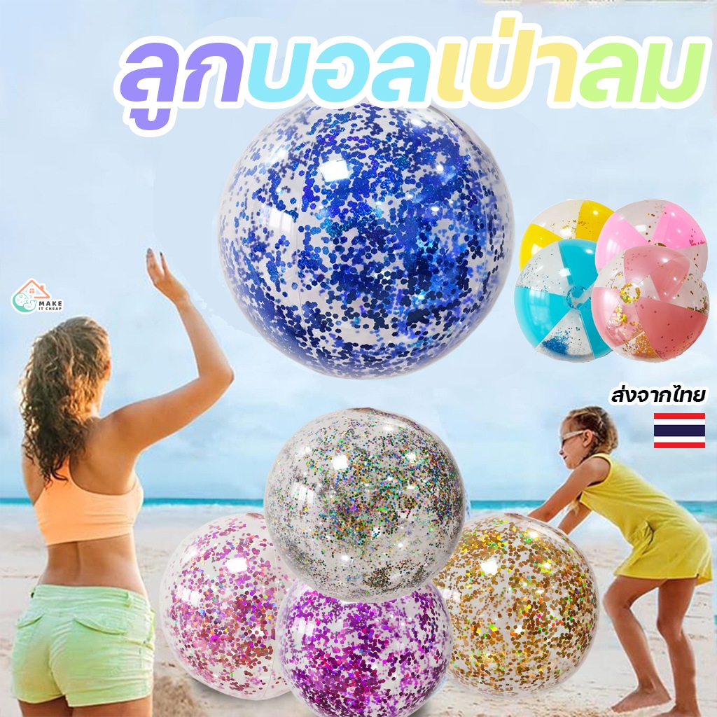 ลูกบอลเป่าลม กากเพชร PVC ลูกบอล พองลม ของเล่นเด็ก ของเล่นสระว่ายน้ำ ลอยน้ำได้ ปาร์ตี้ กิจกรรมกลางแจ้ง ชายหาด