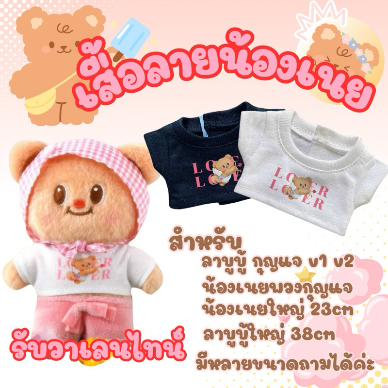🍦chocmint sundae🍦เสื้อตุ๊กตา ลายหมีเนย วาเลนไทน์ ขนาด 16cm/ 18cm / 20cm / 30cm / 38cm