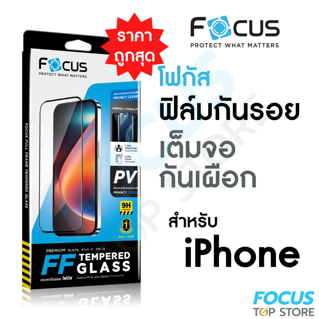 Focus ฟิล์มกระจก Privacy สำหรับ iPhone ไอโฟน 17 17Air 17Pro 17ProMax 16e 16Plus 16Pro 16PM 15 14 1311 เต็มจอ กันเผือก