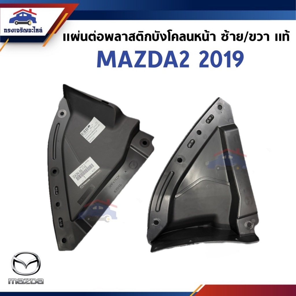 (แท้💯%) แผ่นต่อพลาสติกบังโคลนหน้า / พลาสติกต่อหัวพลาสติกซุ้มล้อหน้า MAZDA2 ปี 2019-2021 ข้างซ้าย/ขวา *ระวังสั่งผิดปี*