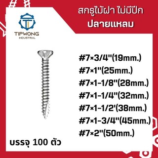 สกรูไม้ฝา แบบไม่มีปีก ปลายแหลม #7