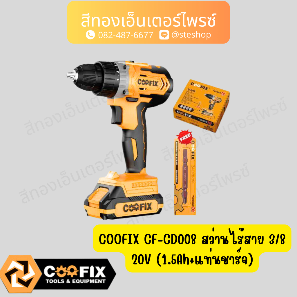 COOFIX CF-CD008 สว่านไร้สาย 3/8 20V (1.5Ah+แท่นชาร์จ)