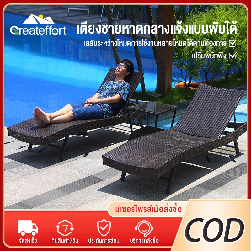 Greateffort พร้อมส่งในไทย เตียงอาบแดด Sun bed เก้าอี้ริมสระ ปรับได้ กลางแจ้ง วัสดุหวายเทียมคุณภาพดี
