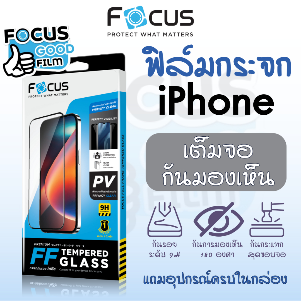 ฟิล์มกระจกกันมอง Privacy ของ iPhone ไอโฟน Focus 17e 17 17Air 17Pro 17ProMax 16e 16Plus Pro PM 15 12 13 14 เต็มจอ โฟกัส
