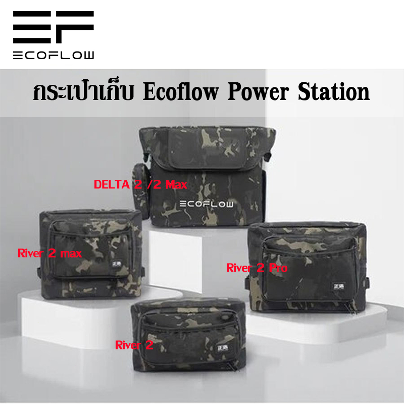 กระเป๋าเก็บ Ecoflow Power Station River 1/2 ซีรีส์ กับ DELTA 2/3 ซีรีส์