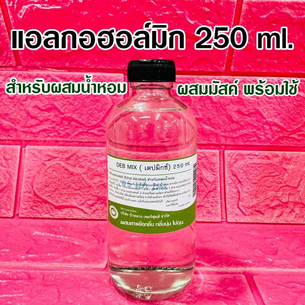 DEBMIX แอลกอฮอล์ผสมน้ำหอม 250 ml. แอลกอฮอล์ผสมมัสค์สารยึดกลิ่น พร้อมผสมน้ำหอม น้ำยาผสมน้ำหอม ผสมสารยึดกลิ่น