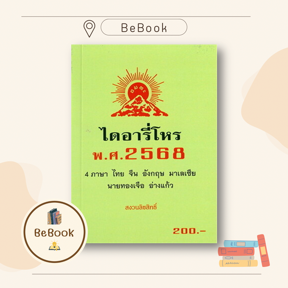 ไดอารี่โหร พ.ศ.2568 ผู้เขียน: ทองเจือ อ่างแก้ว สำนักพิมพ์: รักชรินทร์ อ่างแก้ว