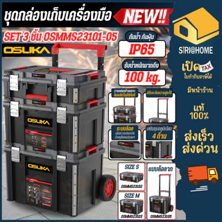 🔥ส่งเร็ว ถูกสุด🔥OSUKA ชุดกล่องเก็บเครื่องมือ ครบเซ็ท OSMMS23101-05 กล่องเก็บเครื่องมืออเนกประสงค์ เครื่องมือพร้อมรถเข็น