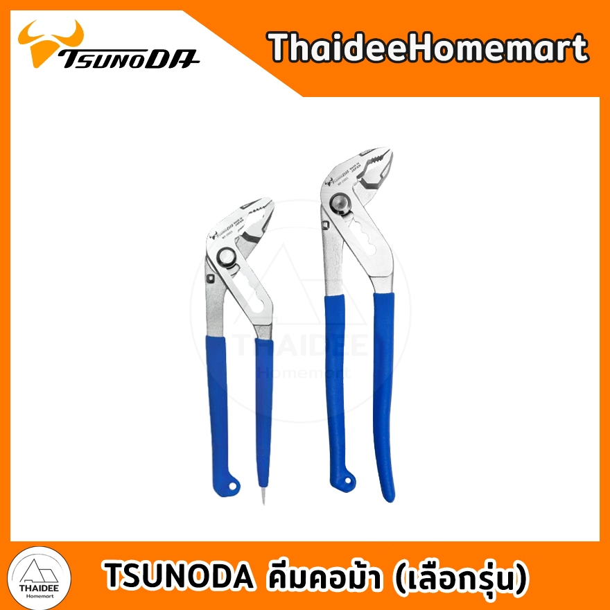 TSUNODA คีมคอม้า WP-200DS (8 นิ้ว ) / WP-250SS (10 นิ้ว) (เลือกรุ่น)