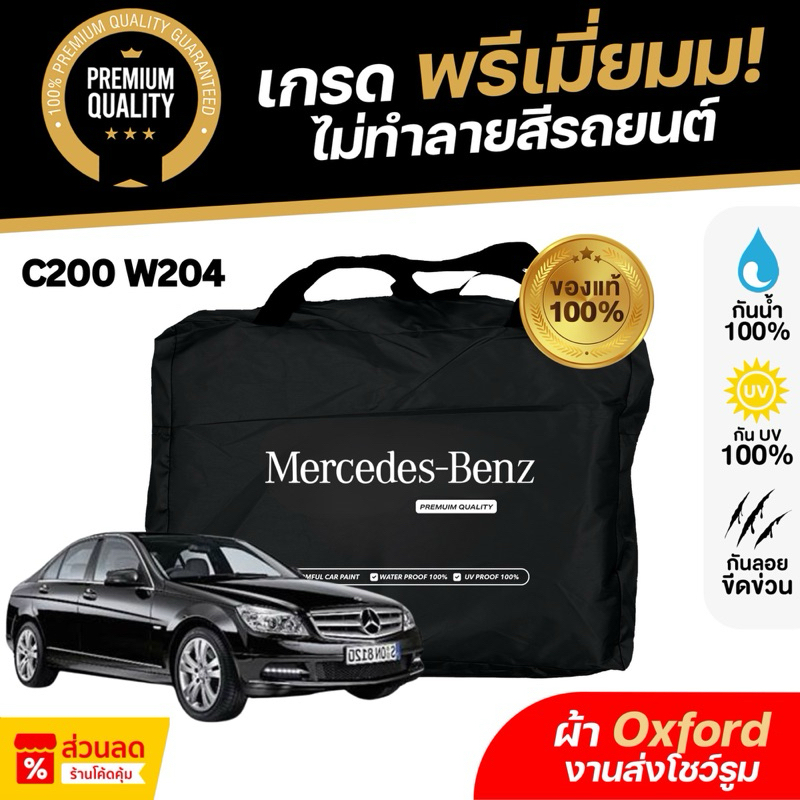 ผ้าคลุมรถยนต์ Benz C200 W204 ปี 08-14 ผ้า Oxford งานโชว์รูม ไม่ทำลายสีรถ กันแดด กันน้ำ 100% เข้ารูปตรงรุ่น
