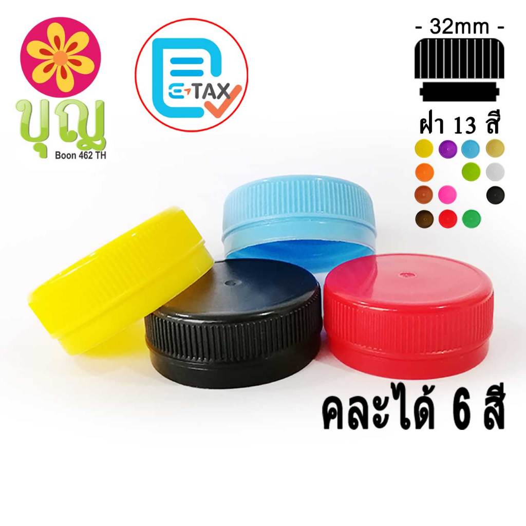 ฝาขวด PET ขนาด  32mm คละได้ 6 สี