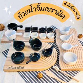ถ้วยน้ำจิ้มเซรามิค สีขาวดำ สไตล์มินิมอลฟิวชั่น เข้าไมโครเวฟไ…