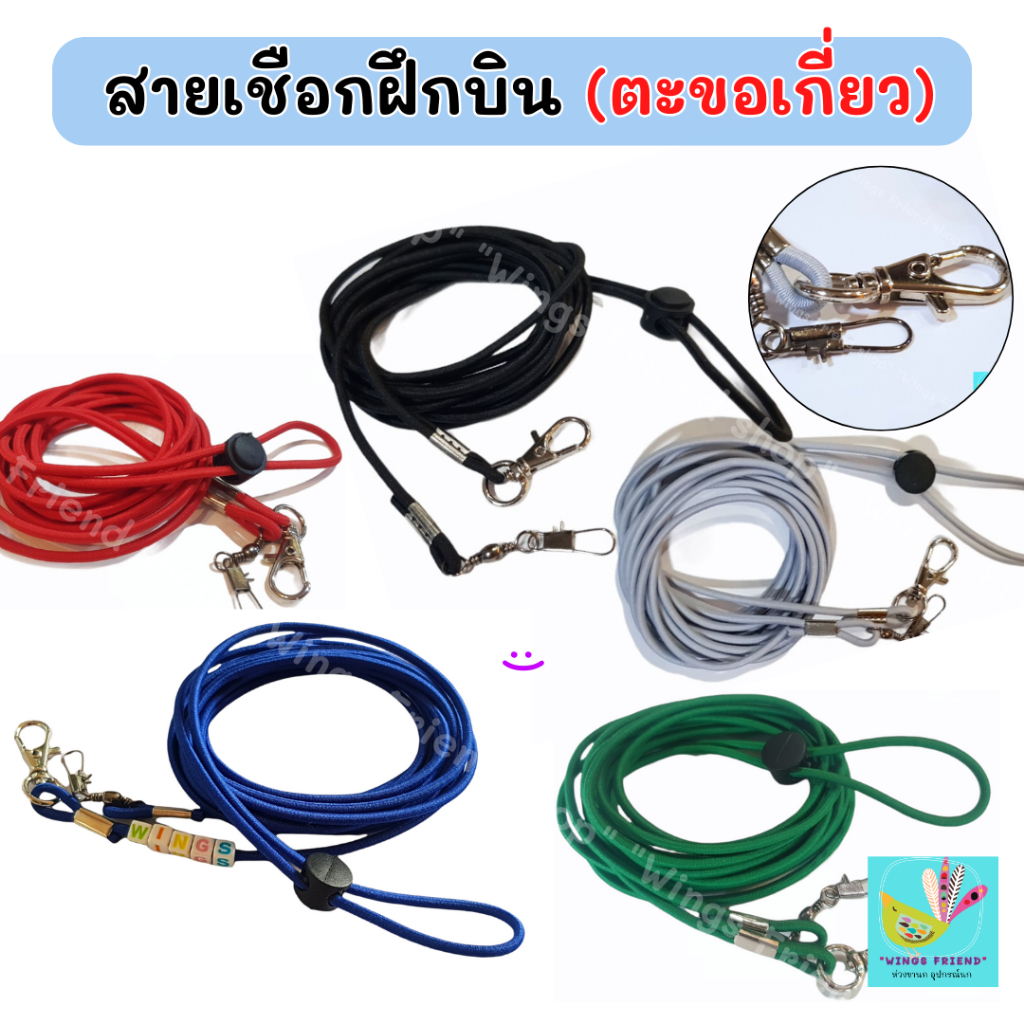 สายเชือกฝึกบิน (ตะขอเกี่ยว) สายจูงนก สายคล้องห่วงเปิด อย่างดี พร้อมส่ง