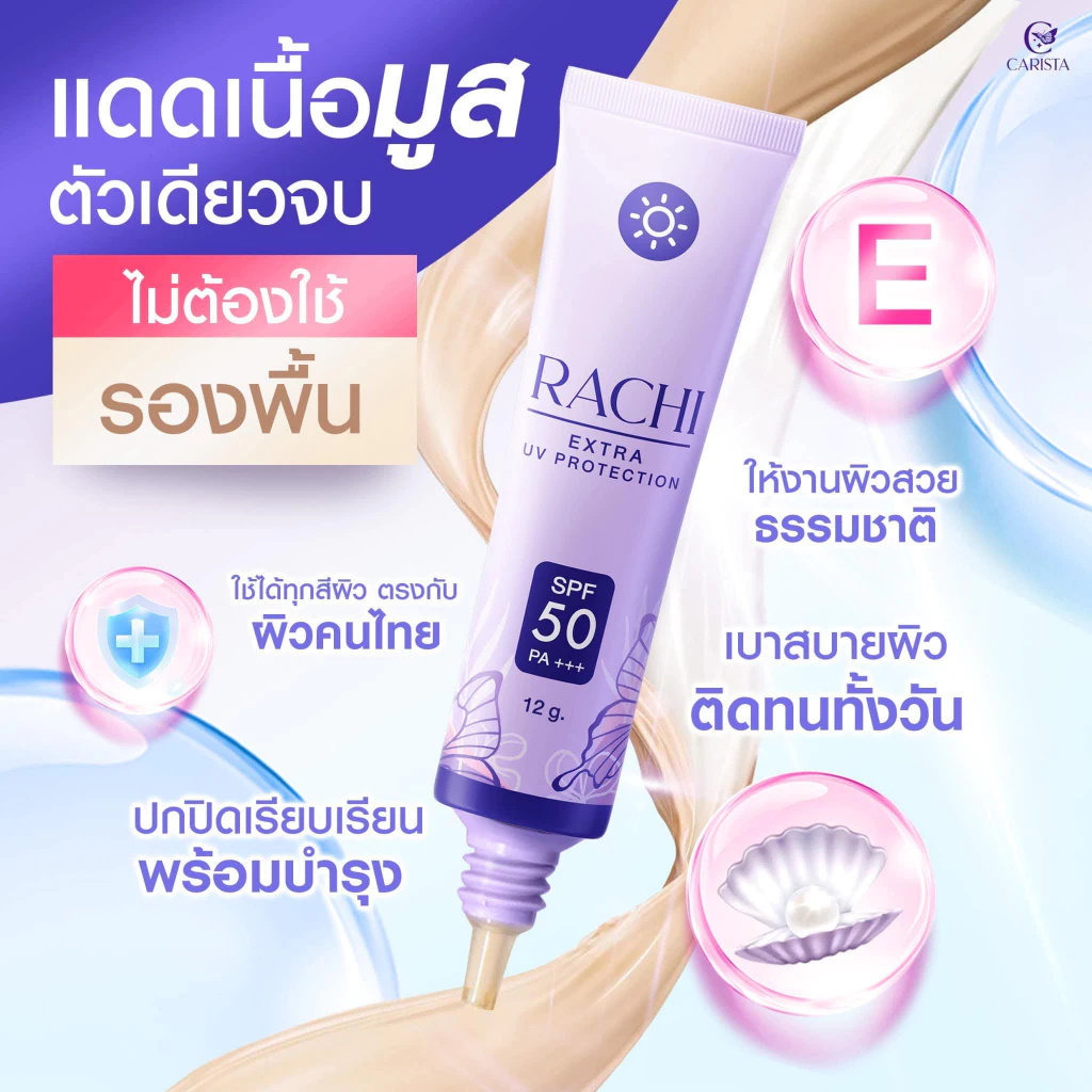 กันแดดราชิ(ทาหน้า) สำหรับผิวหน้า RACHI EXTRA UV PROTECTION SPF50 PA+++  สกินแคร์ (ขนาดใหม่ 12 กรัม) thumbnail 8