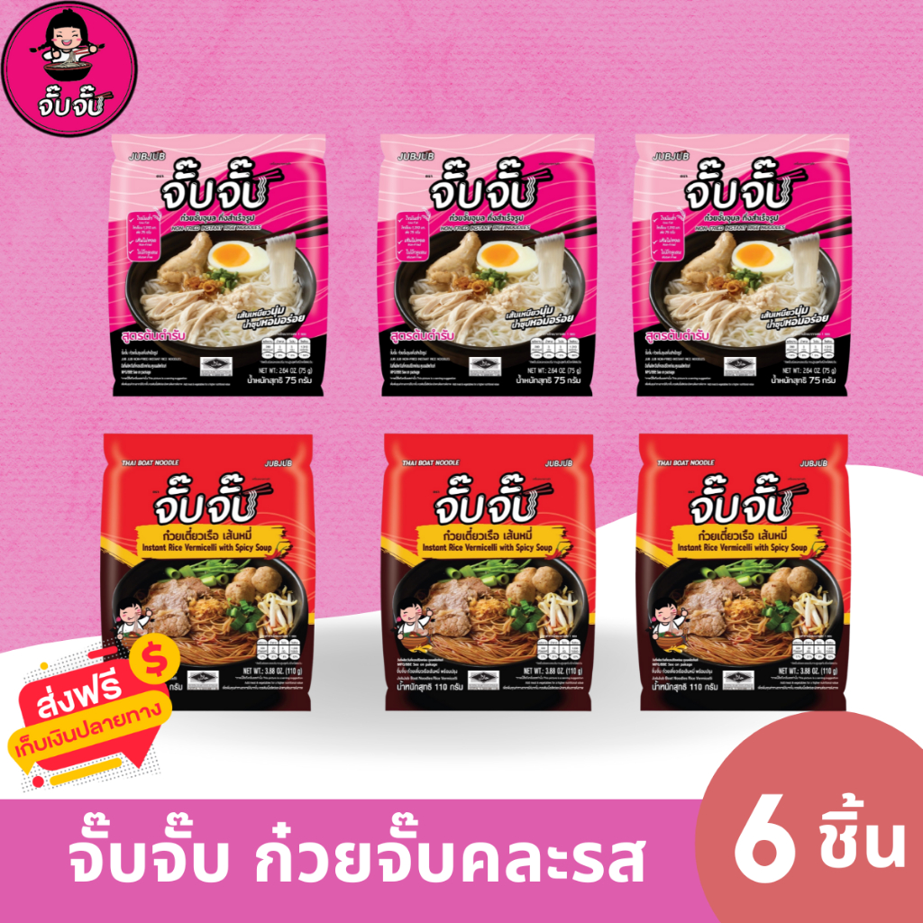 (มีฮาลาล) จั๊บจั๊บ ก๋วยจั๊บอุบล คละรส 6 ซอง (ต้นตำรับ+ก๋วยเตี๋ยวเรือ)