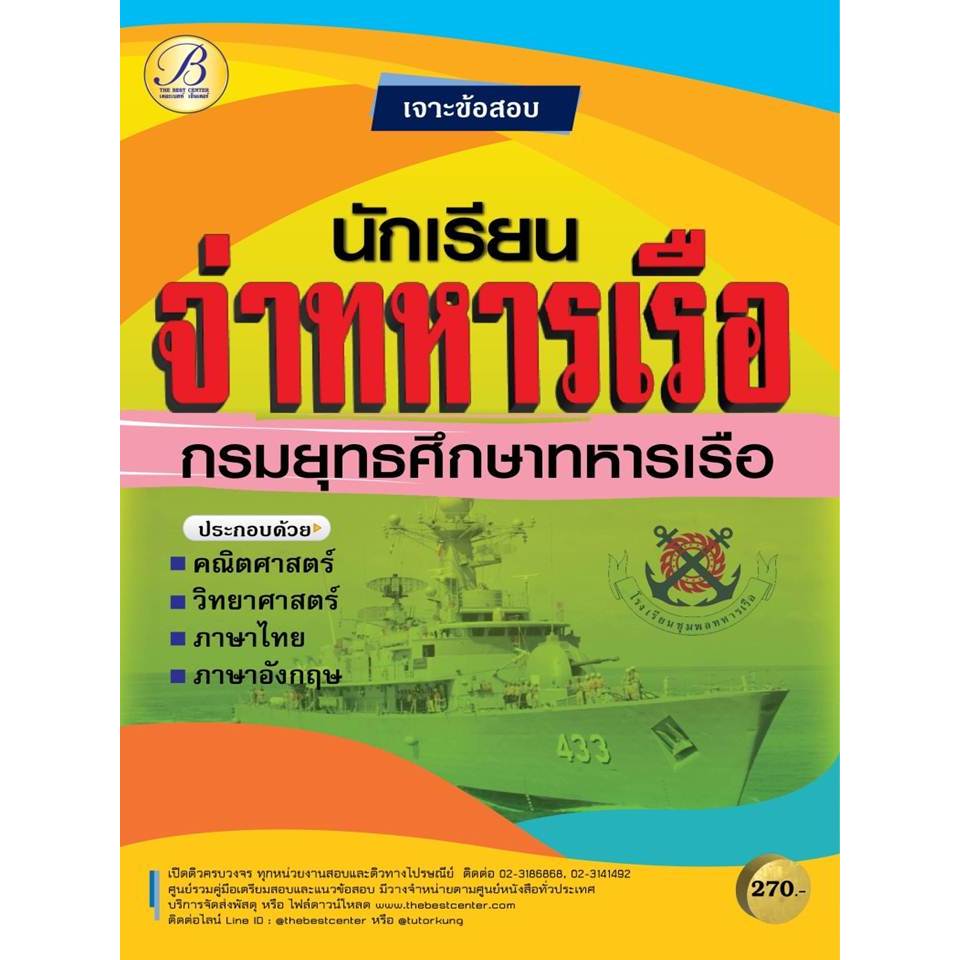เจาะข้อสอบนักเรียนจ่าทหารเรือ กรมยุทธศึกษาทหารเรือ BC-37047