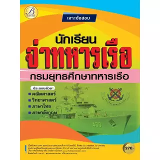 เจาะข้อสอบนักเรียนจ่าทหารเรือ กรมยุทธศึกษาทหารเรือ BC-37047