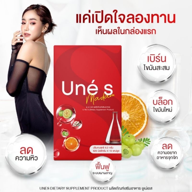 ผลิตภัณฑ์เสริมอาหารยูเน่เอส Unes 1 กล่อง