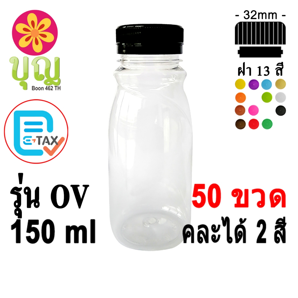 ขวดพลาสติก​  PET​ 150ml 50 ขวด เลือกสีฝาได้