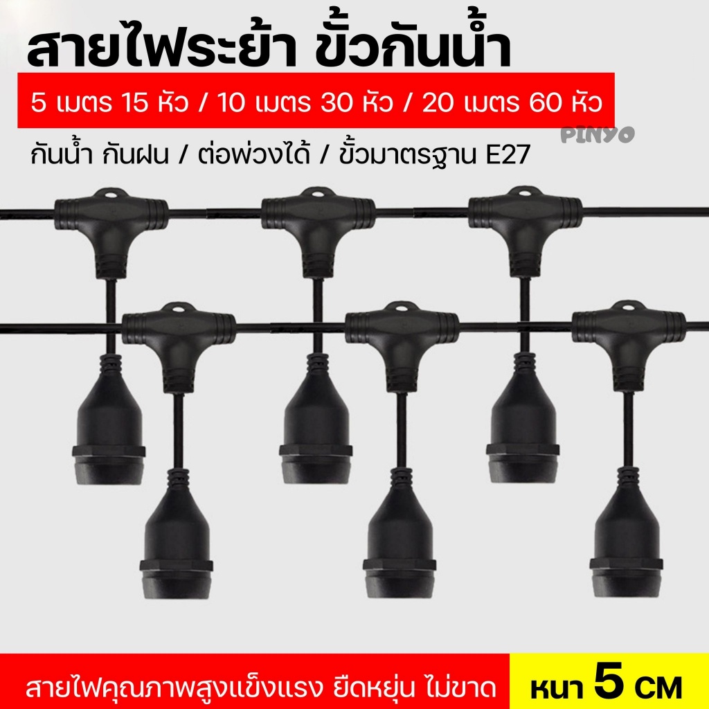 สายไฟระย้า ขั้วE27 ขั้วยางกันน้ำ 5/10/20เมตร(ราคาไม่รวมหลอดไฟ) ขั้วหลอดไฟ สายแพระย้า ต่อกันได้ สายไฟพร้อมขั้ว ไฟตกแต่ง